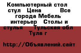 Компьютерный стол   стул › Цена ­ 999 - Все города Мебель, интерьер » Столы и стулья   . Тульская обл.,Тула г.